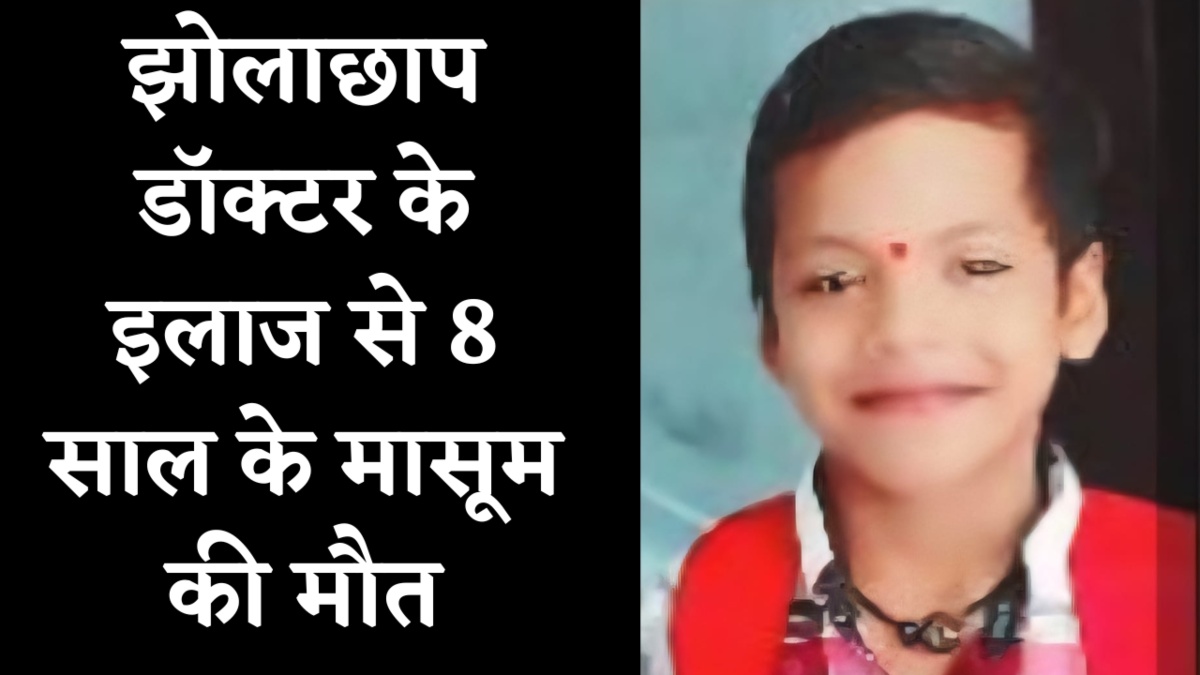 CG News : सर्दी और बुखार का इलाज कराने पहुंचा बच्चा, झोलाछाप डॉक्टर के इंजेक्शन लगाते ही बिगड़ी तबियत, मौत