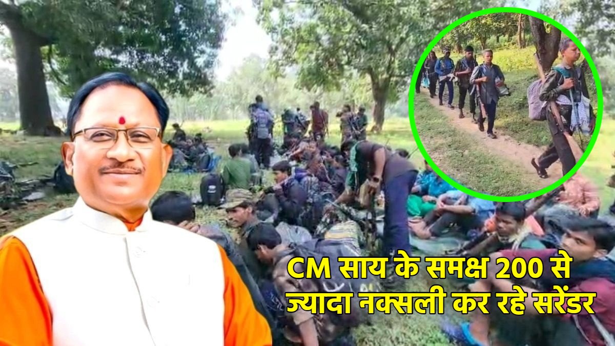 देश का सबसे बड़ा नक्सल सरेंडर आज : 200 से अधिक नक्सली CM विष्णु देव साय के समक्ष हथियार डालकर लौट रहे मुख्यधारा में… देखिए Live