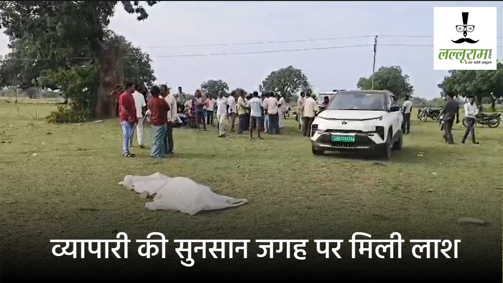 दिवाली के दिन घर से बाहर निकले व्यापारी की सुनसान जगह पर मिली लाश, मौके से कार बरामद, पत्नी के साथ कोर्ट में चल रहा था तलाक का मामला