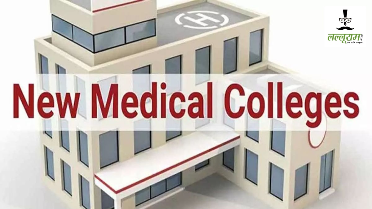 CG News : छत्तीसगढ़ में खुलेंगे 3 नए सरकारी मेडिकल कॉलेज, 1077 करोड़ रूपए की मिली स्वीकृति