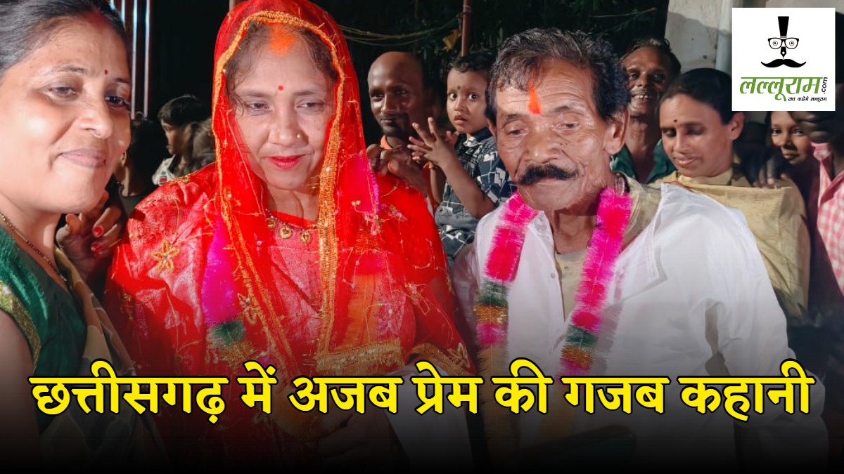छत्तीसगढ़ में अजब प्रेम की गजब कहानी : 30 साल की युवती को 70 साल के बुजुर्ग से हुआ प्यार, मंदिर में रचाई शादी