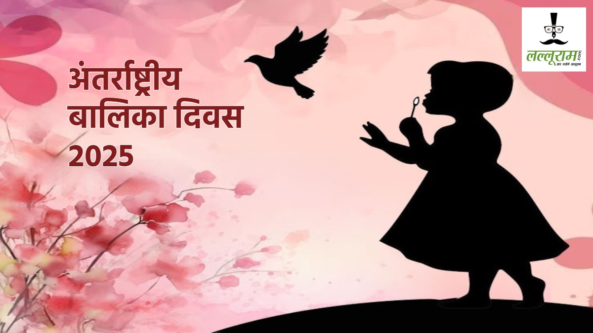 International Girl Child Day 2025 : अंतर्राष्ट्रीय बालिका दिवस आज, जानिए इस साल की थीम और इतिहास