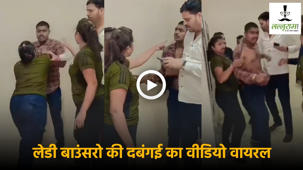 CG News : लेडी बाउंसरों की दबंगई का एक और वीडियो वायरल, युवक के साथ मारपीट करते आई नजर, निलकंठ कंपनी के खिलाफ बड़े आंदोलन की तैयारी