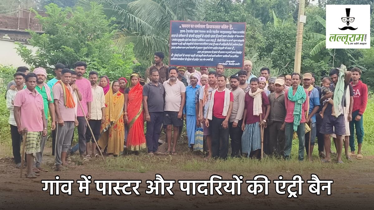 छत्तीसगढ़ : अब इस गांव में भी पास्टर और पादरियों के प्रवेश पर रोक, धर्मान्तरण रोकने ग्रामीणों ने लिया फैसला