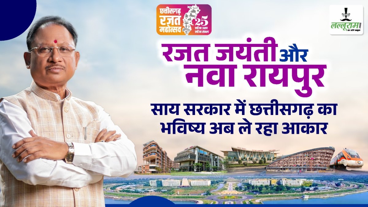 रजत जयंती और नवा रायपुर : साय सरकार में छत्तीसगढ़ का भविष्य अब ले रहा आकार