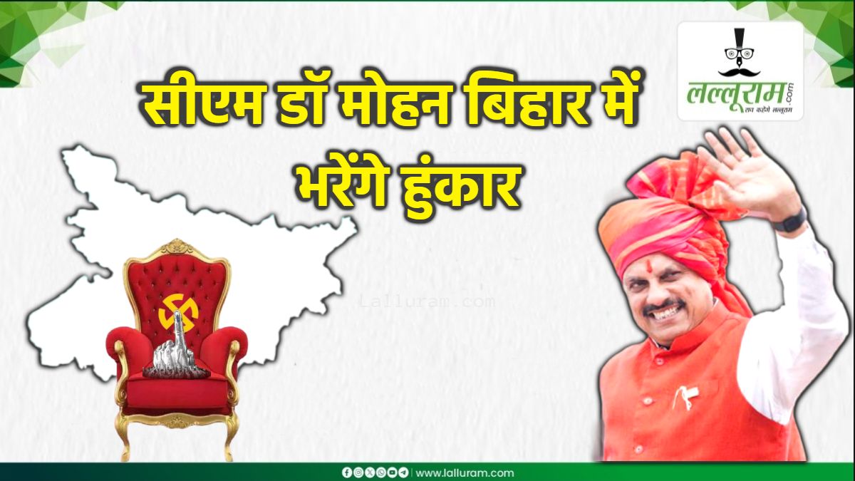 बिहार चुनाव में सीएम डॉ मोहन का दिखेगा दम: आज चुनाव प्रचार करेंगे मुख्यमंत्री, इन विधानसभाओं में भरेंगे हुंकार