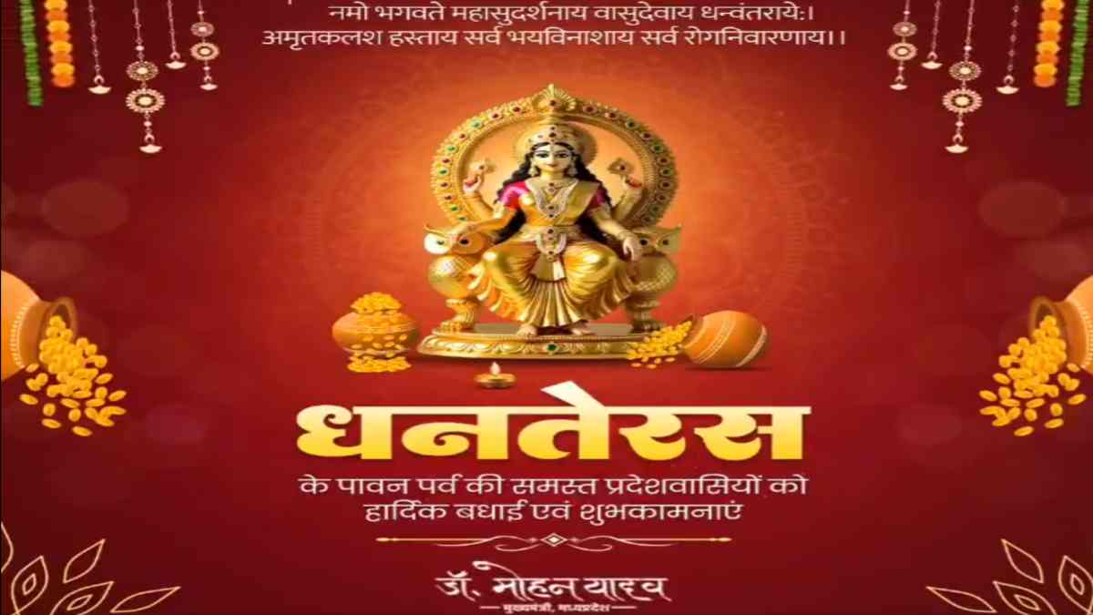 सीएम डॉ मोहन ने प्रदेशवासियों को दी धनतेरस की शुभकामनाएं, कहा- यह पर्व सभी के जीवन में खुशहाली लाए  