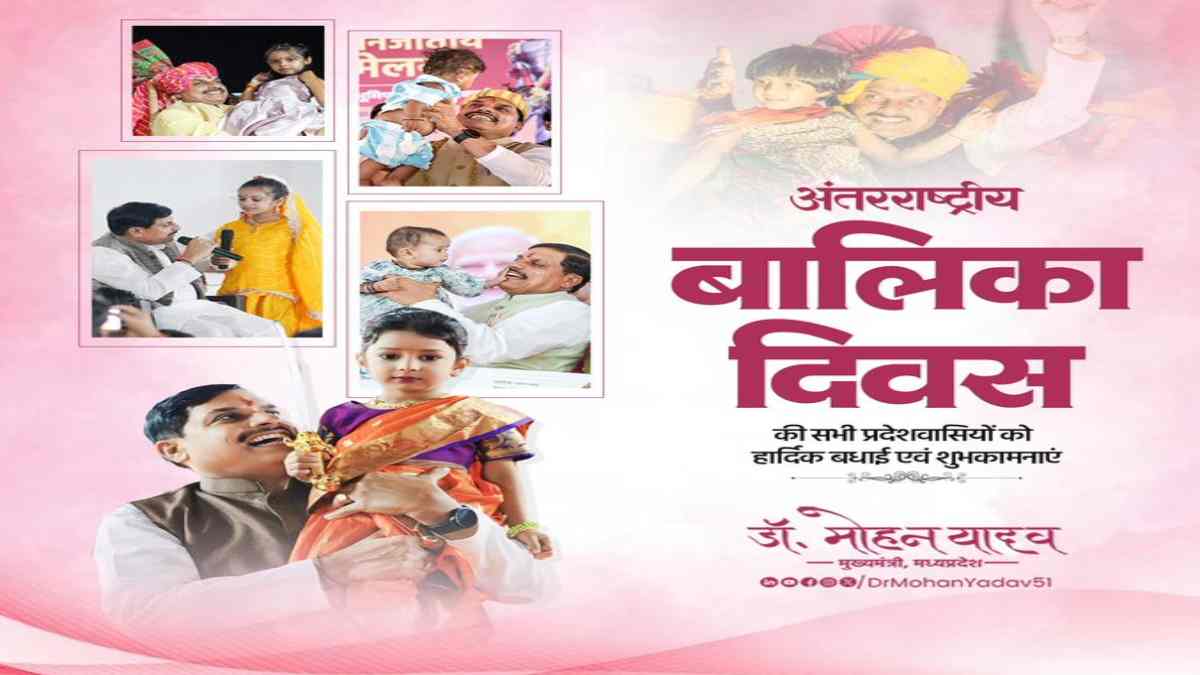 मुख्यमंत्री डॉ. मोहन यादव ने अंतर्राष्ट्रीय बालिका दिवस पर दी शुभकामनाएं, बेटियों के सशक्तिकरण पर जोर 