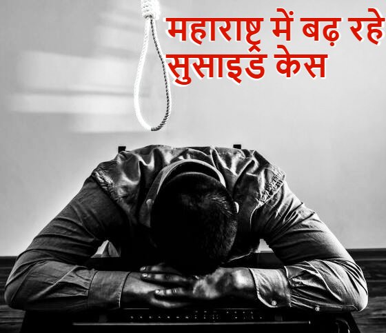NCRB Report: महाराष्ट्र में आत्महत्या के लिए उकसाने के सबसे अधिक मामले, देश में महिलाओं के खिलाफ भी बढ़ रहा अपराध ; NCRB रपोर्ट में चौंकाने वाले आंकड़े