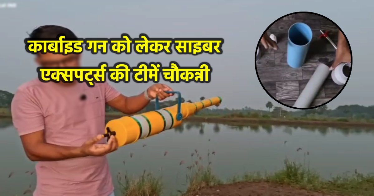 कार्बाइड गन को लेकर जल्द होगा बड़ा एक्शन: ऑनलाइन बिक्री और निर्माण की विधि बताने वालों पर होगी कार्रवाई, वेबसाइट्स-सोशल मीडिया अकाउंट होंगे बंद
