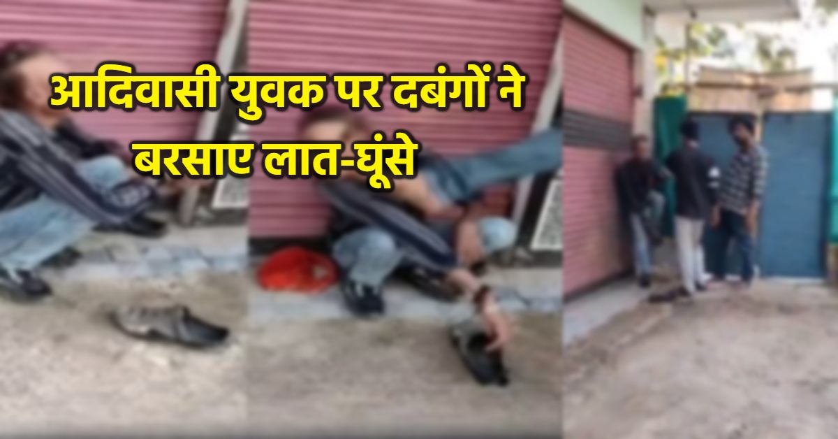 MP में आदिवासी युवक की बेरहमी से पिटाई! रहम की भीख मांगता रहा फिर नहीं पसीजा दिल, लात-घूंसों से जमकर पीटा, कहा- पुलिस कुछ नहीं बिगाड़ सकती
