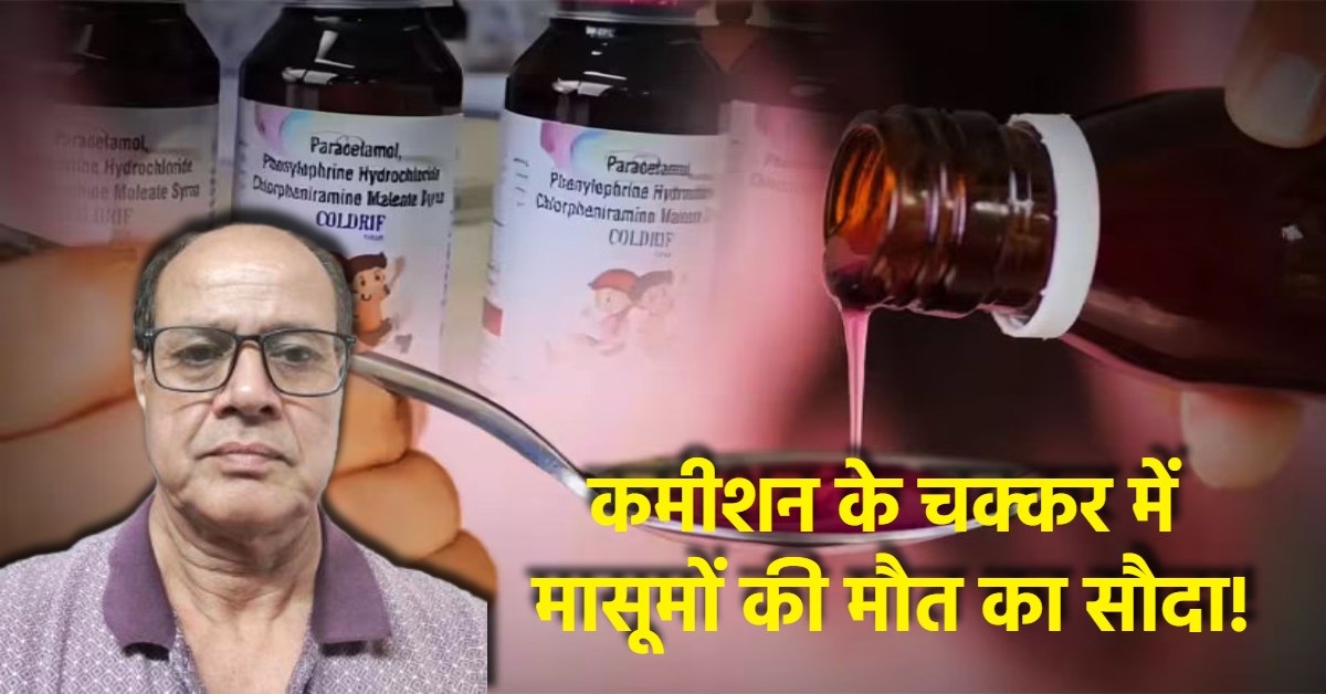 8 रुपए की लालच में ‘जहरीला’ सिरप: डॉक्टर ने कोर्ट में किया स्वीकार, कहा- कोल्ड्रिफ कफ सिरप लिखने के एवज मिलता था 10% कमीशन, जमानत नामंजूर