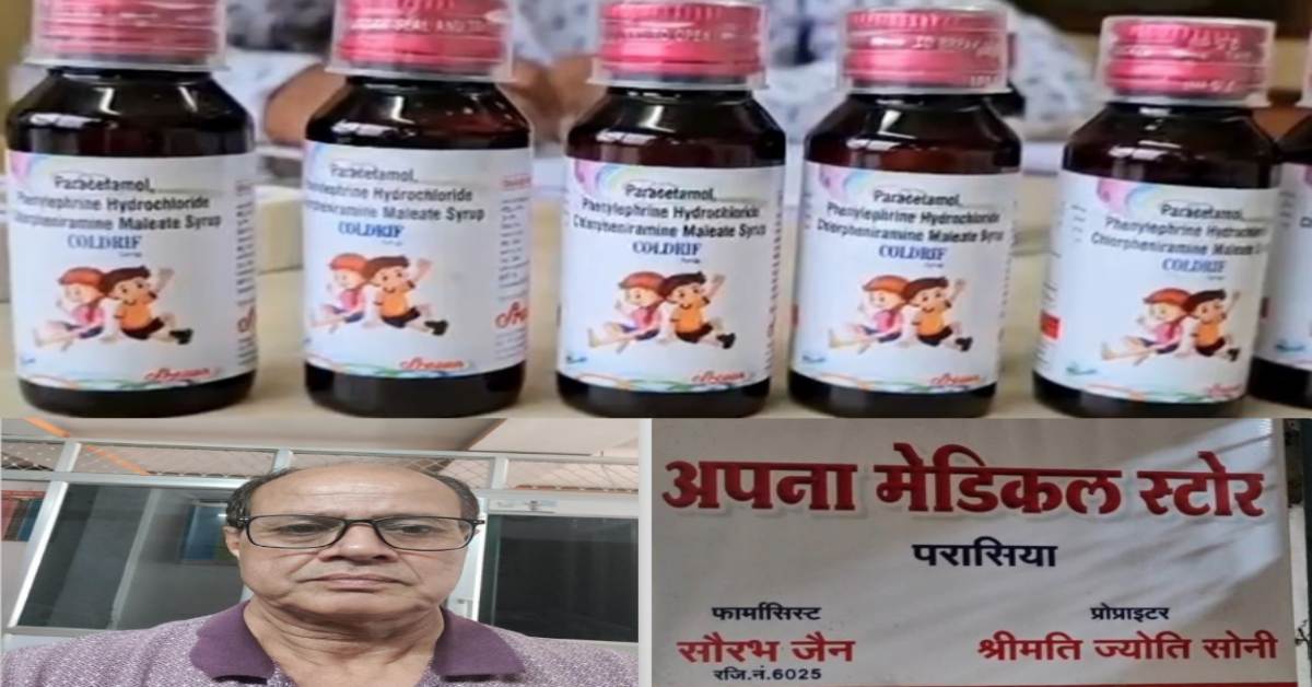 कफ सीरप पीने से 11 बच्चों की मौत मामला: दवा कंपनी पर मामला दर्ज, डॉक्टर प्रवीण सोनी गिरफ्तार, नेता प्रतिपक्ष ने बोला हमला