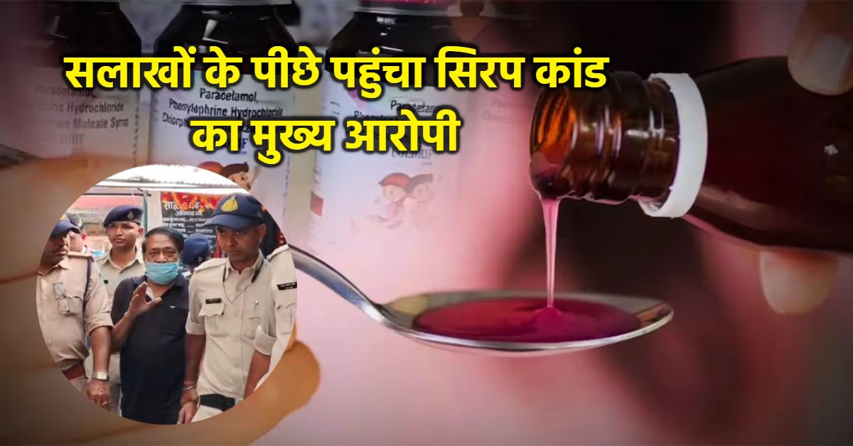 सिरप कांड का मुख्य आरोपी पहुंचा जेल: 10 दिन की रिमांड के बाद कोर्ट में किया पेश, मीडिया के कैमरे के सामने दिखाया हाथ