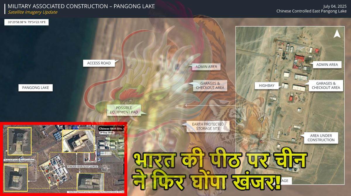 चीन ने भारत की पीठ पर फिर घोंपा खंजर! लद्दाख सीमा से लगे पांगोंग झील के पास और गार काउंटी में नए एयर डिफेंस कॉम्प्लेक्स बनाए, सैटेलाइट तस्वीरों ने ‘ड्रैगन की पोल’ खोली
