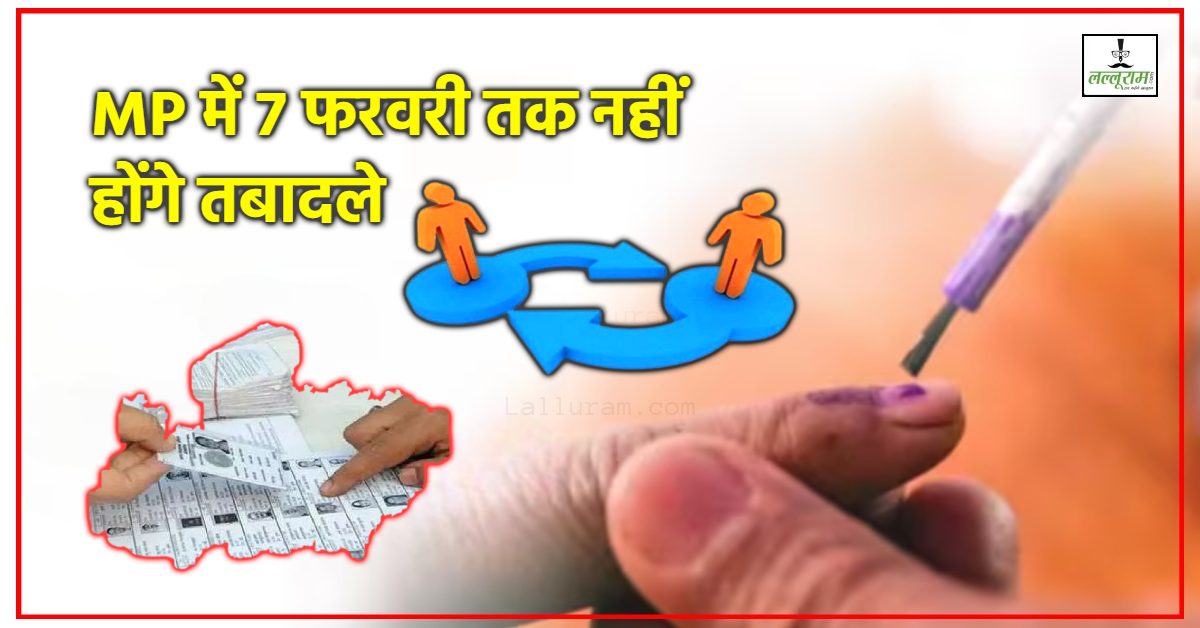 MP में कलेक्टर-एसडीएम और तहसीलदारों के तबादलों पर रोक: 7 फरवरी तक नहीं होंगे ट्रांसफर, चुनाव आयोग ने CS को दिए निर्देश