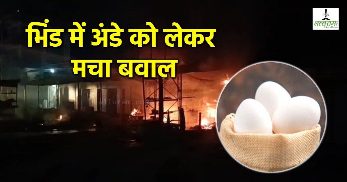 Bhind में अंडे के पैसे को लेकर भड़की चिंगारी: दुकानदार के चेहरे पर बदमाशों ने फेंका ज्वलनशील पदार्थ, शॉप जलकर खाक