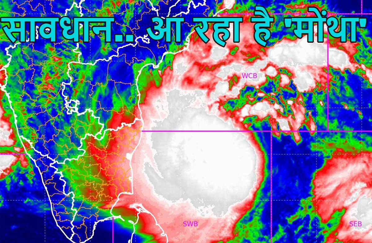 Cyclone Montha: चक्रवाती तूफान ‘मोंथा’ 28 अक्टूबर को आंध्रप्रदेश में तट से टकराएगा, चार राज्यों में होगी अति भारी बारिश, बिहार-झारखंड समेत कई राज्यों में दिखेगा असर