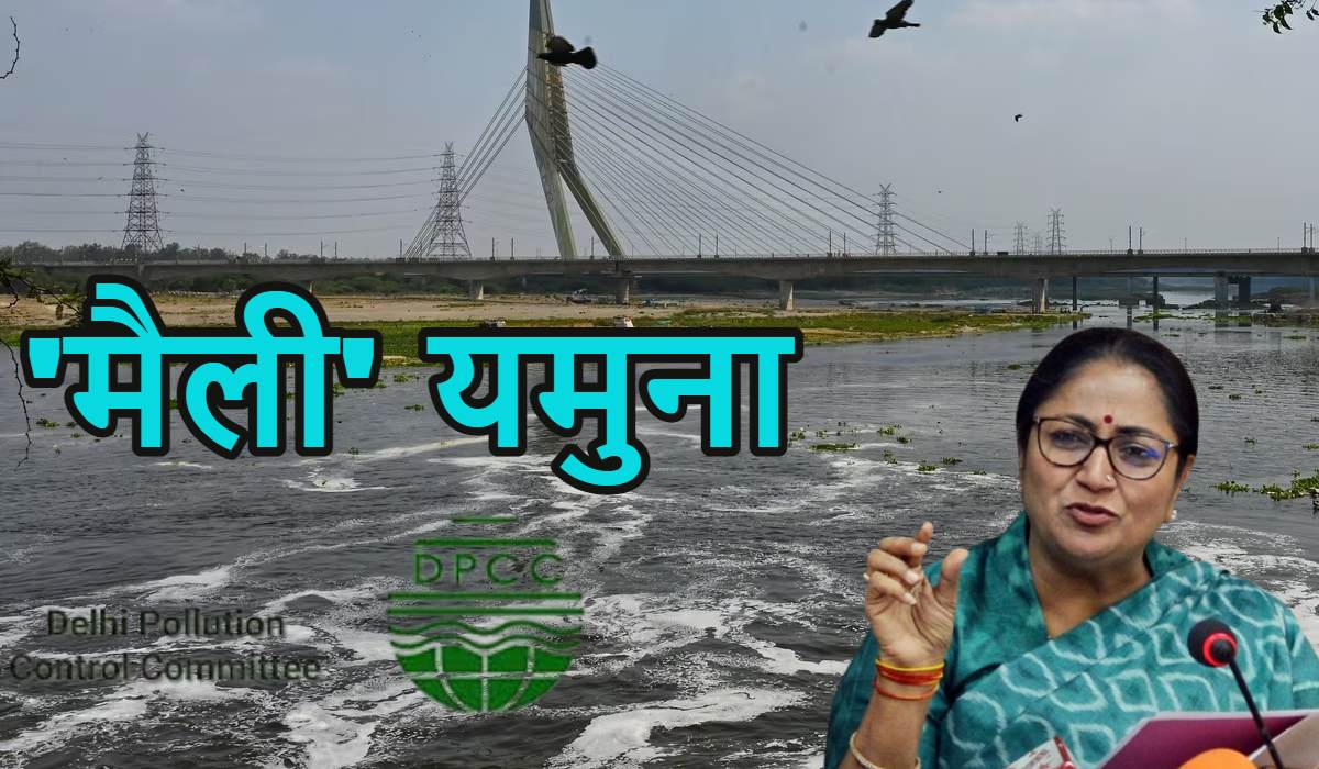 ‘मैली’ यमुनाः नहाने लायक भी नहीं यमुना का पानी, छठ महापर्व के बीच आई DPCC की रिपोर्ट ने दिल्ली सरकार की बढ़ाई टेंशन