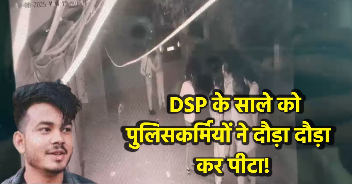 DSP के साले की मौत से जुड़ा नया VIDEO: अर्धनग्न दौड़ते दिखा उदित, पुलिसकर्मियों ने पकड़ा, फिर जूते से कुचला पैर, बर्बरता देख सहम जाएंगे आप