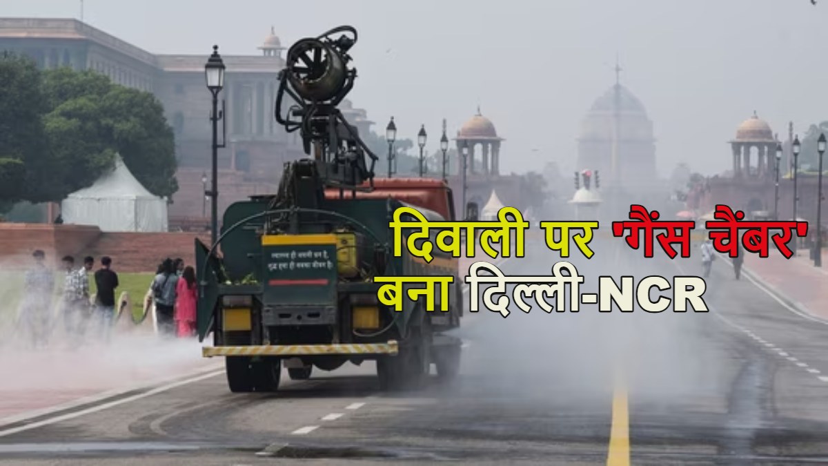 जिस बात का डर था आखिर वही हुआ…. दिवाली पर ‘गैंस चैंबर’ बना दिल्ली-NCR; AQI 550 के पार; जहरीली धुंध से जल रहीं आंखें, सांस लेने में हो रही दिक्कत