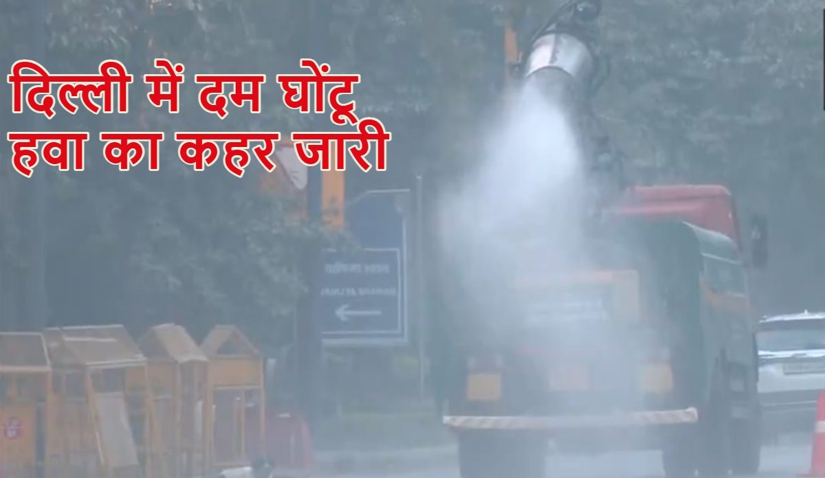 Delhi AQI: दिल्ली में दम घोंटू हवा का कहर जारी, 5 इलाकों में रेड और 28 जगह ऑरेंज अलर्ट… जानें आज का हाल