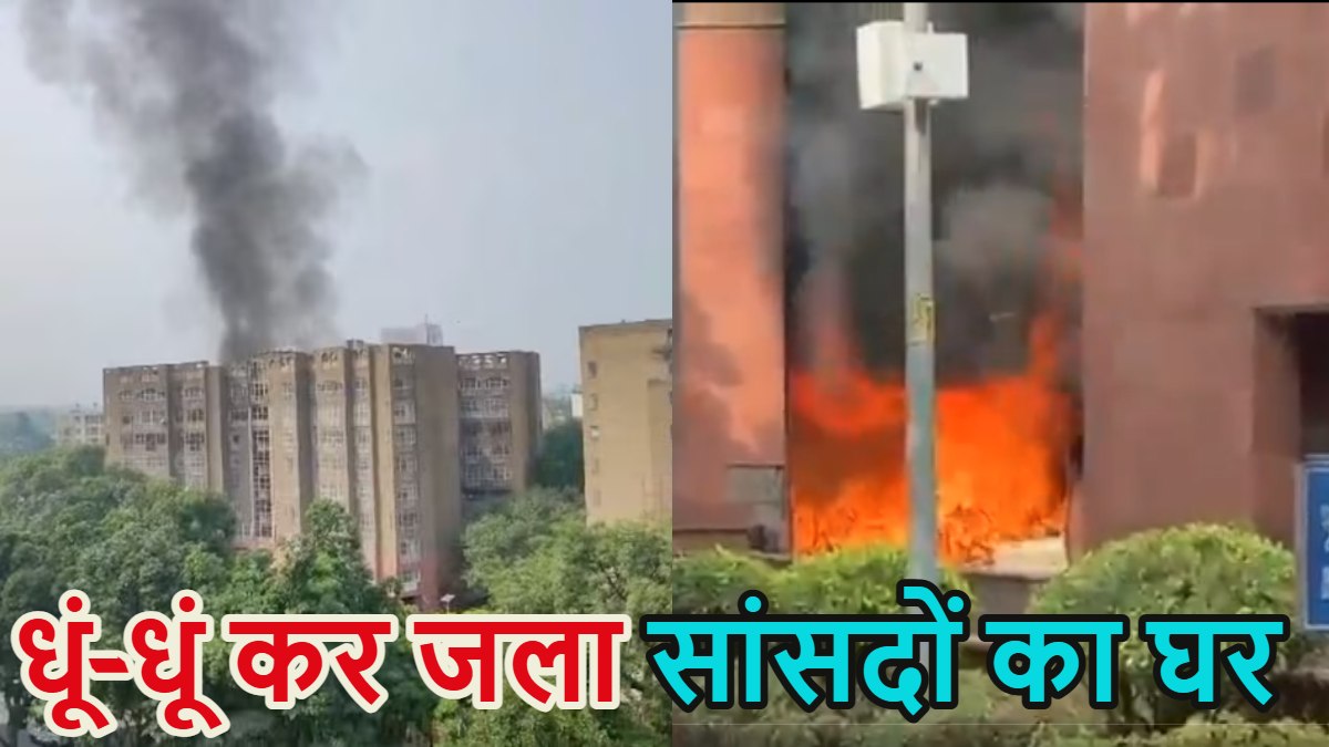 Delhi Fire: सांसदों के फ्लैट में लगी भीषण आग, दिल्ली के बीडी मार्ग पर बने ब्रह्मपुत्र अपार्टमेंट्स में कई सांसदों का है घर, रेस्क्यू ऑपरेशन जारी
