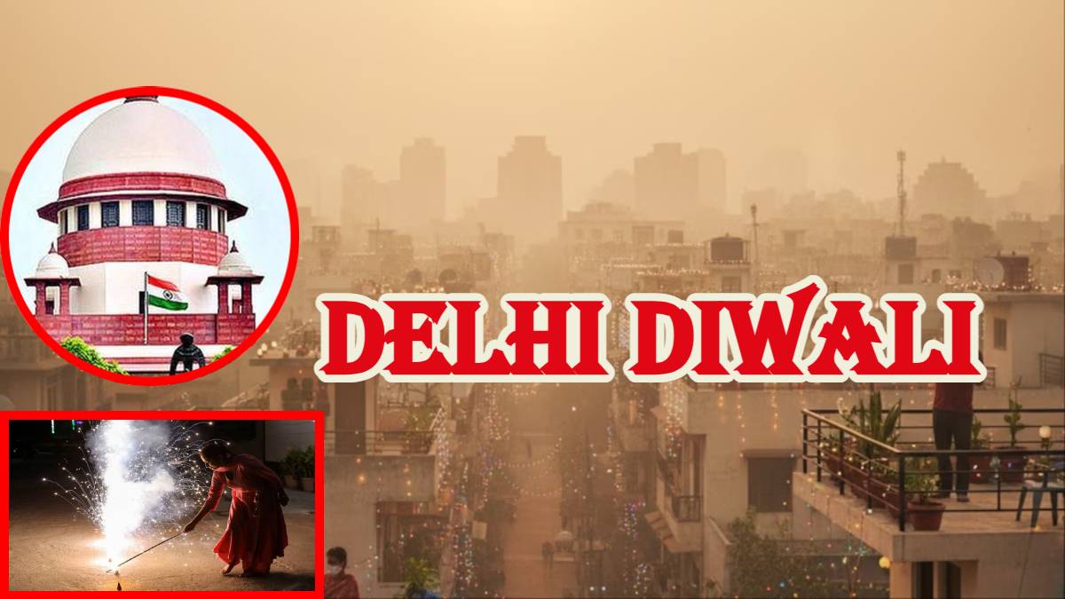 Delhi Diwali: पटाखों पर QR कोड, पुलिस गश्ती और समय… जानें सुप्रीम कोर्ट ने दिल्ली में दिवाली कैसे मनाने का दिया है आदेश