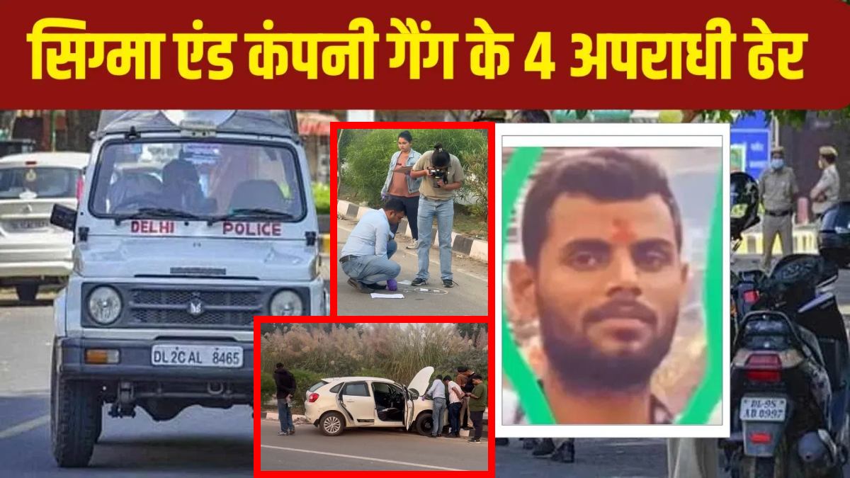 बिहार के 4 गैंगस्टर्स का दिल्ली में एनकाउंटर; ‘सिग्मा गैंग’ का सरगना रंजन पाठक भी ढेर, भारी मात्रा में हथियार, कारतूस और एक लग्जरी कार बरामद, देखें वीडियो
