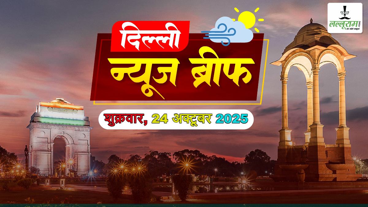 Delhi Morning News Brief: बिहार के 4 गैंगस्टर्स का दिल्ली में एनकाउंटर; दिल्ली में होगी कृत्रिम बारिश; दिल्ली हाईकोर्ट बोला- दोस्ती फिजिकल रिलेशन बनाने का लाइसेंस नहीं है; छठ से पहले सीएम रेखा का बड़ा तोहफा