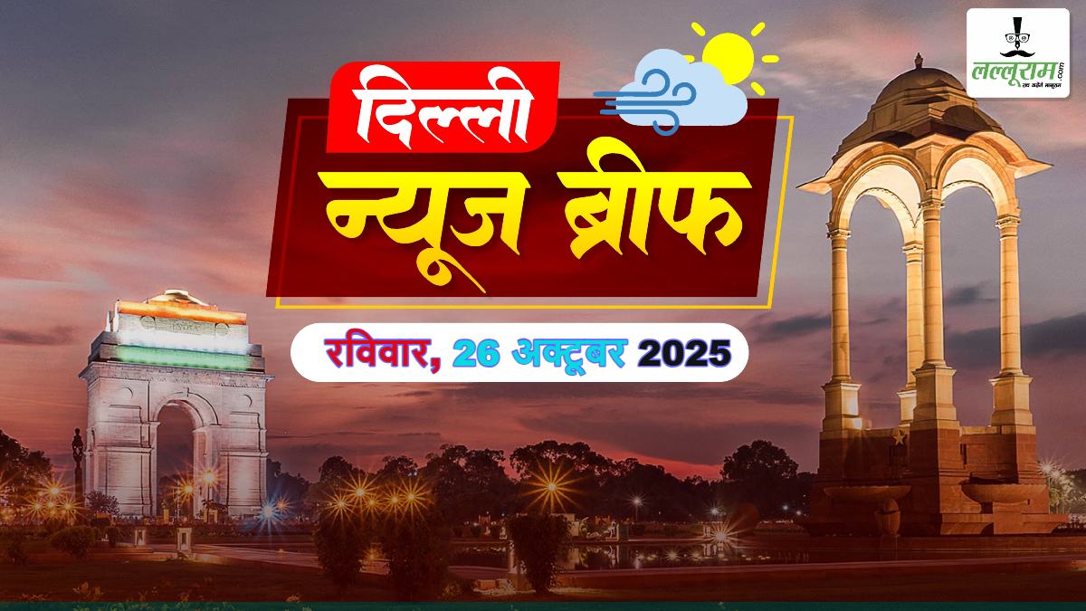 Delhi Morning News Brief: नहाने लायक भी नहीं यमुना का पानी; CM रेखा गुप्ता ने छठ पर्व पर सरकारी छुट्टी का ऐलान किया; दिल्ली में युवक ने बुजुर्ग को कार से निकालकर बीच सड़क पर पीटा; दिल्ली पुलिस का 48 घंटे में दूसरा बड़ा एनकाउंटर