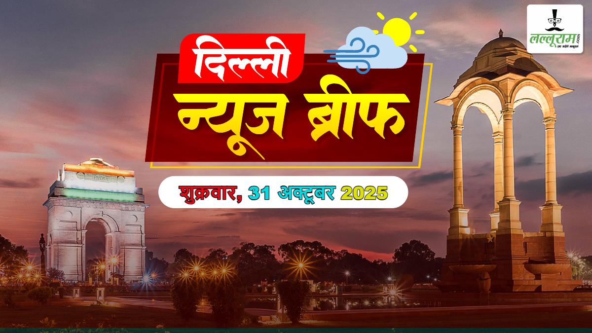 दिल्ली मॉर्निंग न्यूज ब्रीफ: Delhi AIIMS के डॉक्टर अब पर्चे पर हिंदी में लिखेंगे दवाओं के नाम; शिक्षकों को प्राइवेट ट्यूशन देने से रोकने वाले कानून को चुनौती; दिल्ली के वसंत वैली स्कूल को मिला ‘वर्ष का सर्वश्रेष्ठ विद्यालय 2025’ अवॉर्ड; पुराने वाहनों पर दिल्ली सरकार ने दी बड़ी छूट