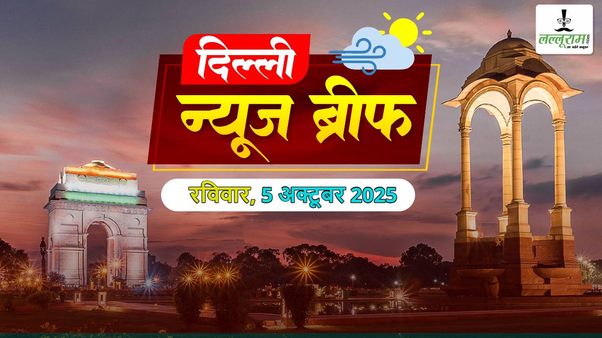 Delhi Morning News Brief: पूर्व CM केजरीवाल का ‘शीशमहल’ सरकारी गेस्ट हाउस में तब्दील होगा; कोर्ट की वर्चुअल सुनवाई में सिगरेट-शराब पीता दिखा हिस्ट्रीशीटर; अरविंद केजरीवाल नहीं जाएंगे राज्यसभा; 1000 इमारतों पर सोलर पैनल लगाएगी रेखा गुप्ता सरकार