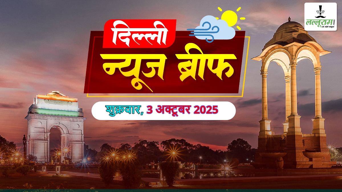 Delhi Morning News Brief: दिल्ली के बच्चे पढ़ेंगे देश निर्माण में RSS का योगदान; दिल्ली को मिलेगी आधुनिक बायो-मेडिकल वेस्ट ट्रीटमेंट प्लांट सुविधा; दिल्ली में कॉमर्शियल गाड़ियों की एंट्री पर लगेगा चार्ज; गैंगस्टर रोहित गोदारा-गोल्डी बराड़ के 2 शूटरों का एनकाउंटर
