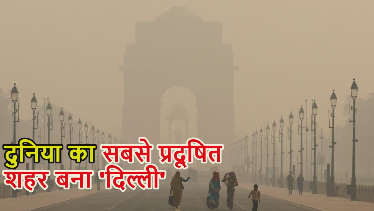 दिल्ली दुनिया की सबसे प्रदूषित शहर बनी, दिवाली के बाद ‘गैंस चैंबर’ में तब्दील हुआ Delhi-NCR; TOP-10 में भारत के ये शहर भी शामिल