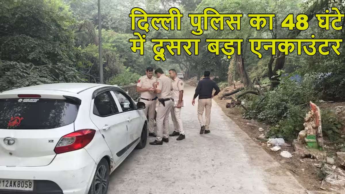 Delhi Police Encounter: दिल्ली पुलिस का 48 घंटे में दूसरा बड़ा एनकाउंटर, महरौली में वांटेड क्रिमिनल काकू पहाड़िया को लगी गोली, 2 पुलिसकर्मी भी मुठभेड़ में घायल