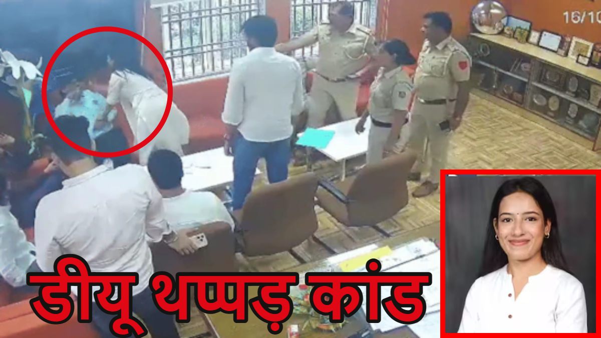 दिल्ली विश्वविद्यालय थप्पड़ कांडः प्रोफेसर को तमाचा मारने की होगी जांच, डीयू ने बनाई कमेटी, जॉइंट सेक्रेटरी दीपिका झा ने मारा था थप्पड़