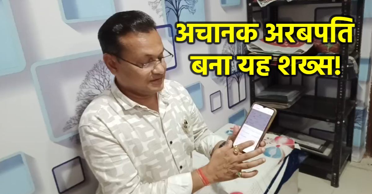 एक झटके में अरबपति: स्कूल संचालक के खाते में आए 2817 करोड़ रुपये! फिर पलभर में छिन गई खुशियां