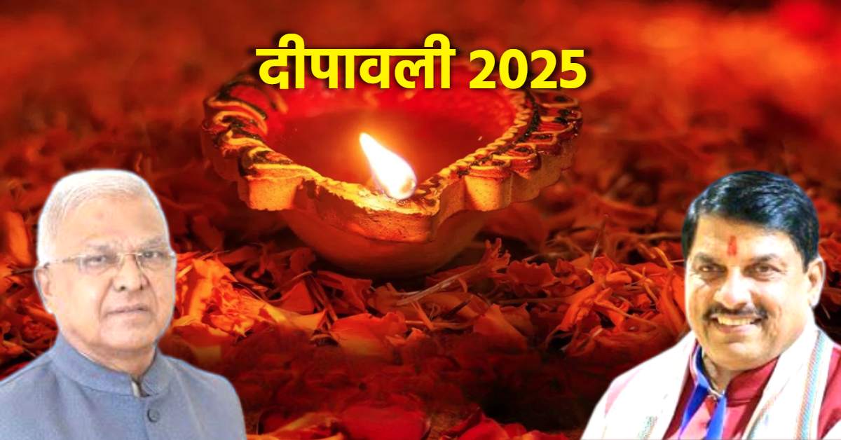 Diwali 2025: राज्यपाल मंगूभाई पटेल और सीएम डॉ मोहन ने दीपावली की दी बधाई, कहा- हर अंचल तक विकास की रोशनी पहुंचाने सरकार संकल्पबद्ध