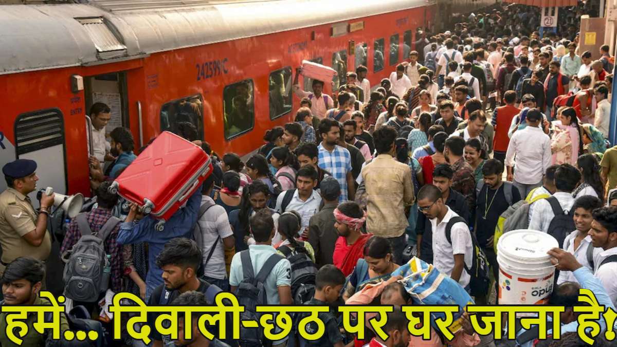 हमें… दिवाली-छठ पर घर जाना है! दिल्ली से लेकर मुंबई तक भीड़ ही भीड़, सूरत में ट्रेन पकड़ने के लिए 2 KM लंबी लाइन, 12-12 घंटे लाइन में लगकर अपनी बारी का इंतजार कर रहे