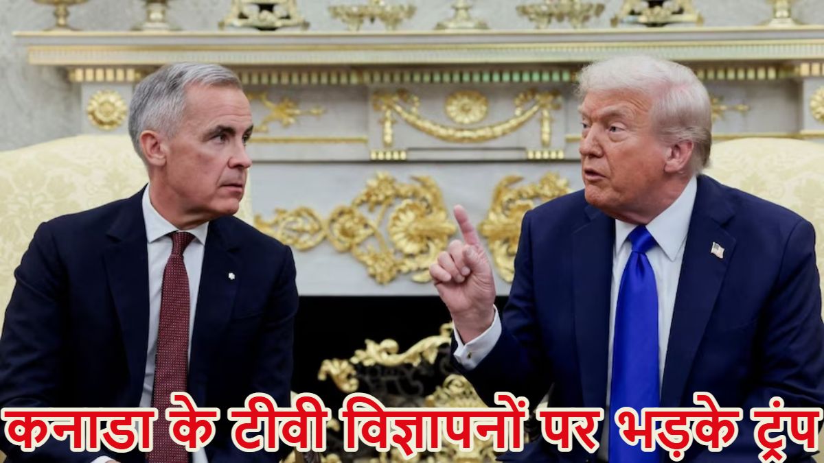 कनाडा का विज्ञापन देख गुस्से से लाल हुए डोनाल्ड ट्रंप, टैरिफ पर जारी सभी ट्रेड टॉक्स को खत्म किया, आखिर क्या है इस एडवरटाइजमेंट में? आप भी देखें