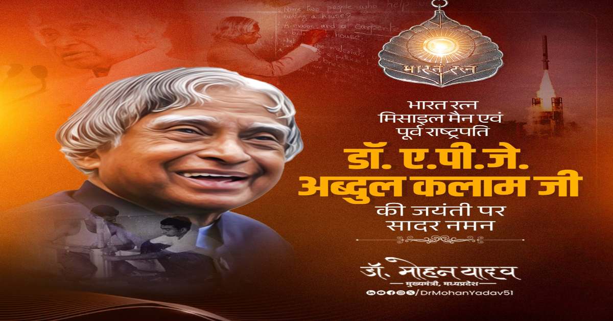 APJ Abdul Kalam Birth Anniversary: सीएम डॉ मोहन ने अब्दुल कलाम को किया नमन, जयंती पर कही ये बड़ी बात