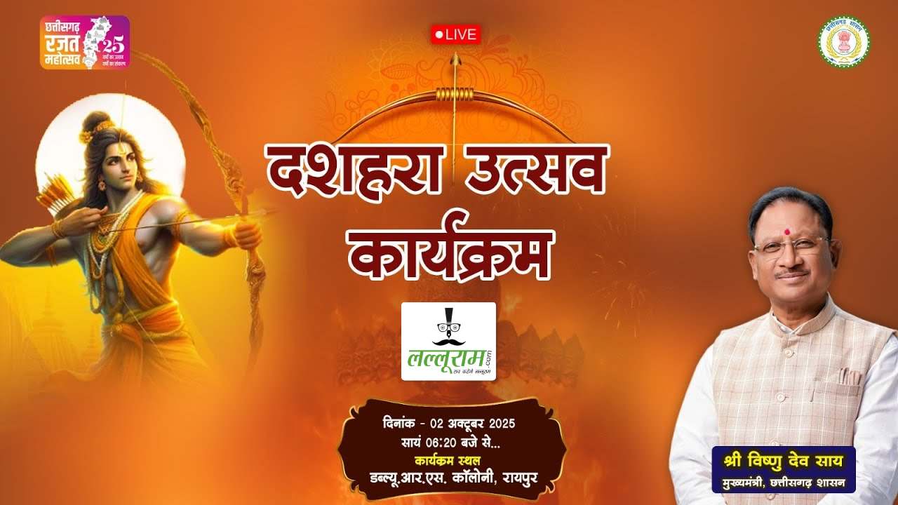 Dussehra 2025, CM Sai Live: राजधानी रायपुर के WRS मैदान में रावण दहन, देखें लाइव VIDEO
