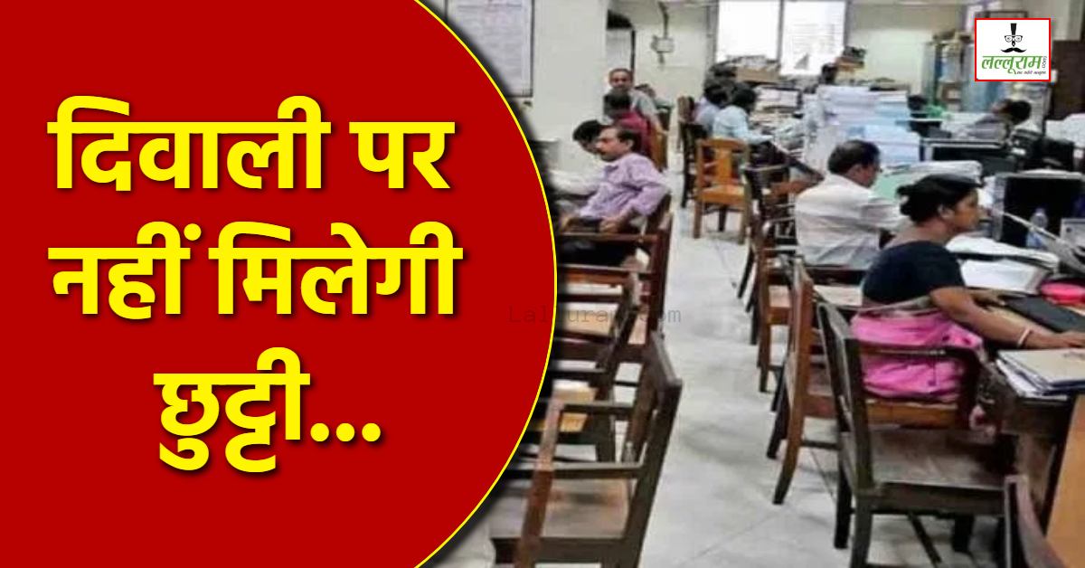 दिवाली में छुट्टियों पर लगी रोक: MP में इन पर कर्मचारियों पर लगा एस्मा, काम के लिए नहीं कर सकेंगे इनकार