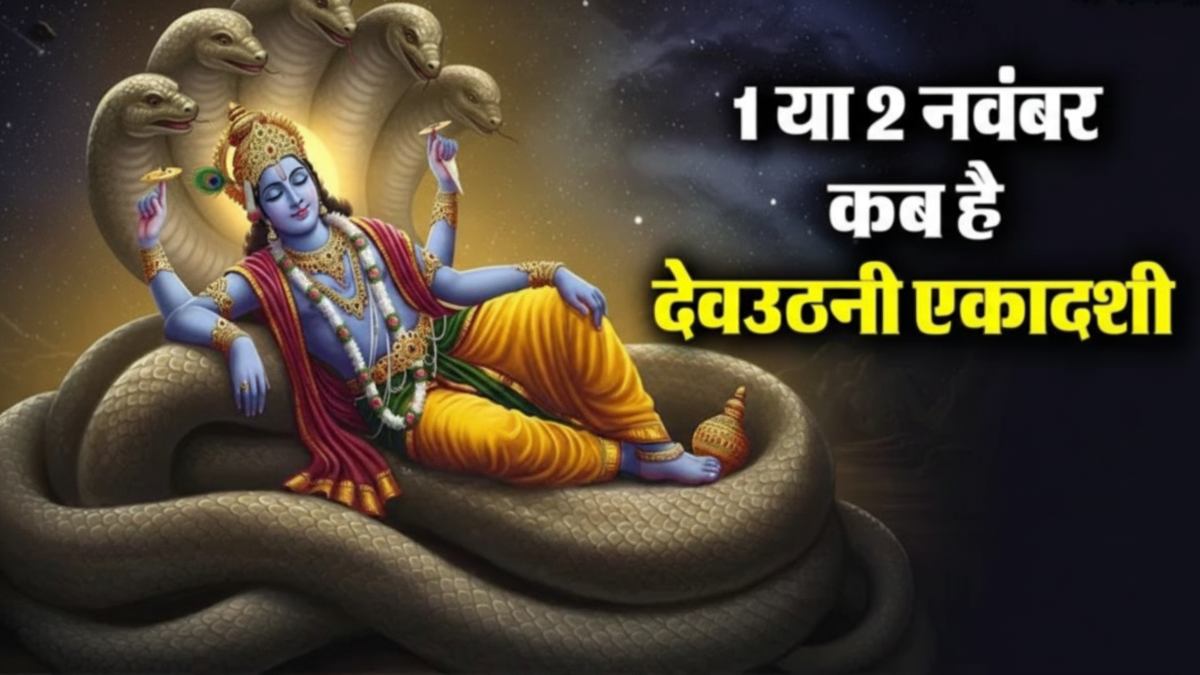 Devuthani Ekadashi 2025: 1 या 2 नवंबर, कब है देवउठनी एकादशी, जानें व्रत नियम और पूजा के शुभ मुहूर्त…