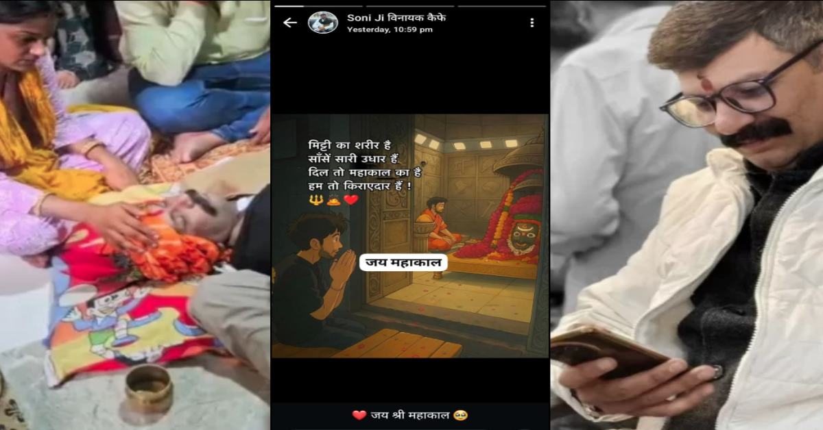 ‘दिल तो महाकाल का है, हम तो किरायेदार हैं…’ स्टेट्स लगाया और कुछ देर बाद त्याग दिया प्राण, मंदिर में भस्म आरती से पहले भक्त ने तोड़ा दम