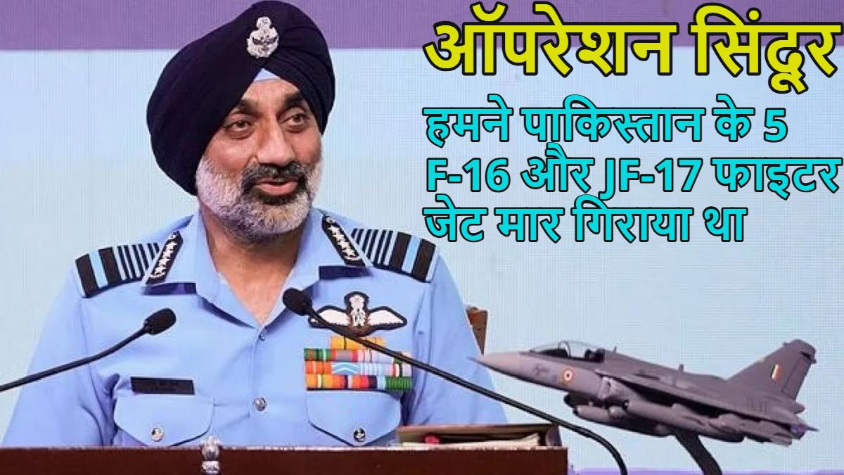 ‘ऑपरेशन सिंदूर में पाकिस्तान के 5 F-16 और JF-17 फाइटर जेट भारतीय सेना ने मार गिराए थे…,’ IAF चीफ एपी सिंह का बड़ा खुलासा