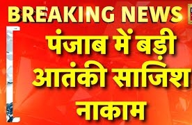 अमृतसर पुलिस ने नाकाम की बड़ी आतंकी साजिश, पंजाब को दहलाने की थी तैयारी