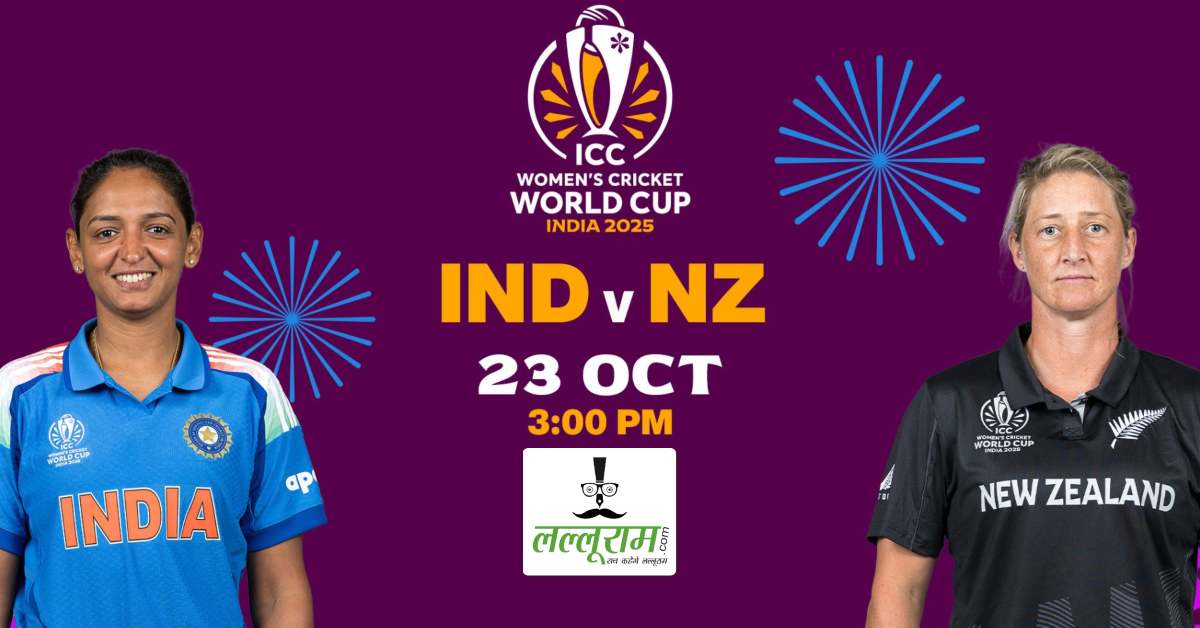 IND-W vs NZ-W, World Cup 2025: भारत और न्यूजीलैंड के बीच आज होगी करो या मरो की जंग, दांव पर होगी सेमीफाइनल की टिकट, देखें दोनों टीमों की प्लेइंग 11 और मैच से जुड़ी सभी जरुरी अपडेट