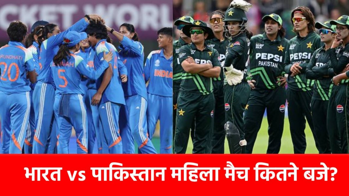 Women World Cup 2025, IND W vs PAK W : इतने बजे शुरू होगा मैच, ऐसे देख पाएंगे लाइव, जानिए हेड टू हेड रिकॉर्ड और पिच रिपोर्ट